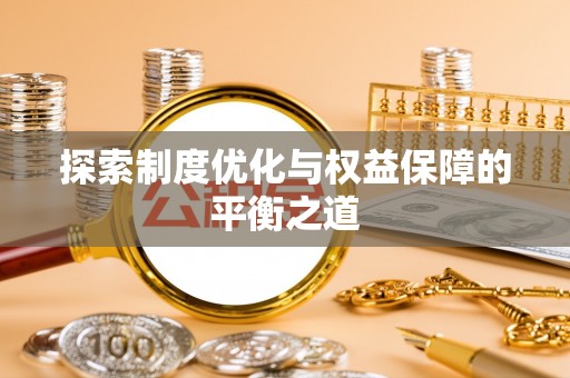 苍梧探索制度优化与权益保障的平衡之道