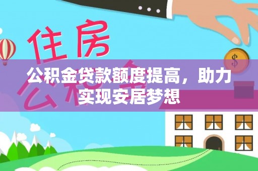 苍梧公积金贷款额度提高，助力实现安居梦想