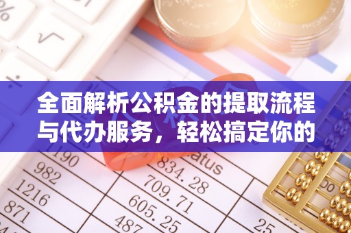 苍梧全面解析公积金的提取流程与代办服务，轻松搞定你的公积金咨询代办提取