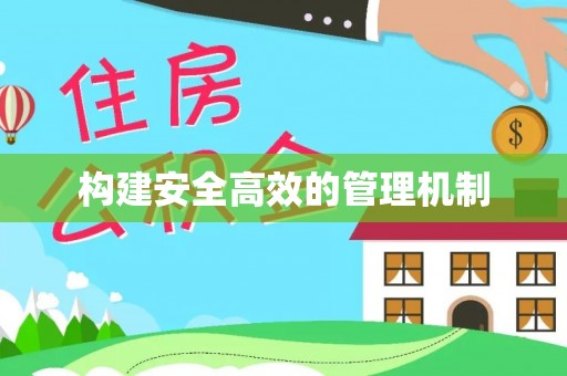 苍梧构建安全高效的管理机制