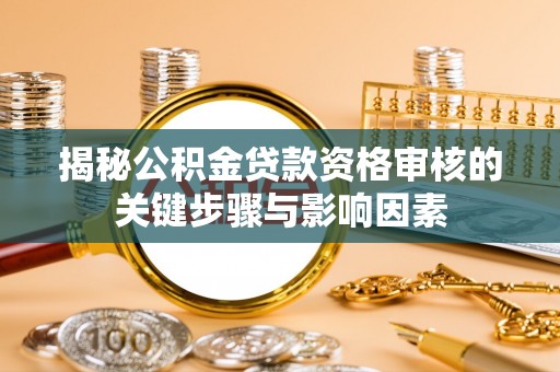 苍梧揭秘公积金贷款资格审核的关键步骤与影响因素