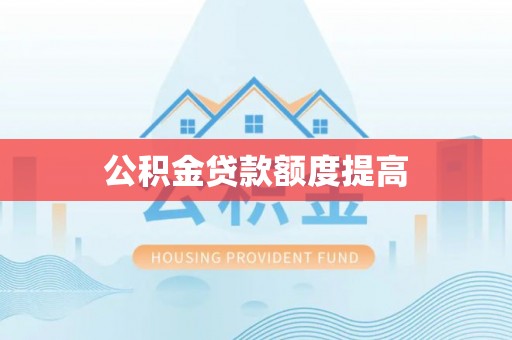 苍梧公积金贷款额度提高