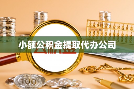 苍梧小额公积金提取代办公司