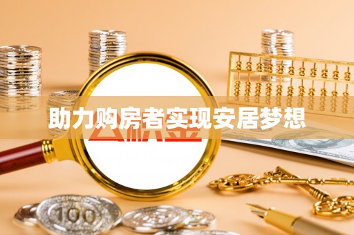 苍梧助力购房者实现安居梦想