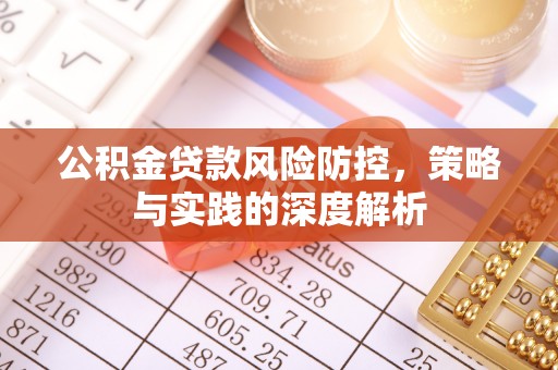 苍梧公积金贷款风险防控，策略与实践的深度解析
