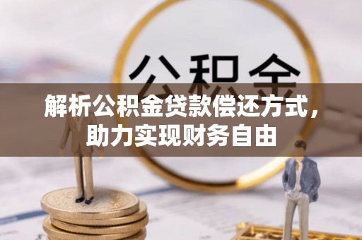 苍梧解析公积金贷款偿还方式，助力实现财务自由