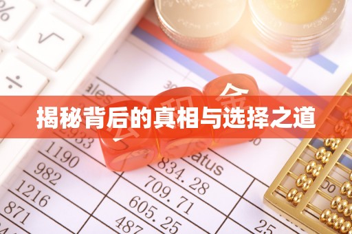 苍梧揭秘背后的真相与选择之道