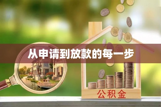 苍梧从申请到放款的每一步