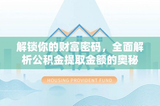 苍梧解锁你的财富密码，全面解析公积金提取金额的奥秘