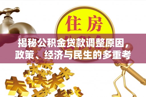 苍梧揭秘公积金贷款调整原因，政策、经济与民生的多重考量