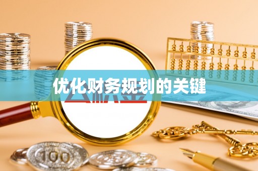 苍梧优化财务规划的关键
