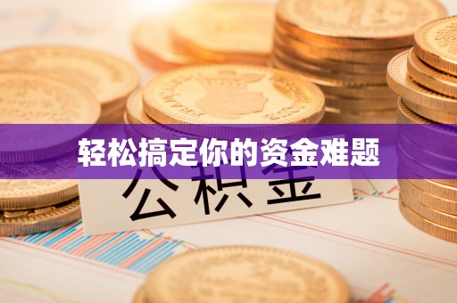 苍梧轻松搞定你的资金难题