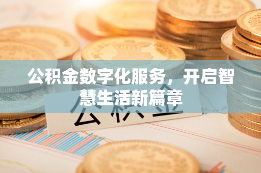 苍梧公积金数字化服务，开启智慧生活新篇章