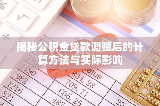 苍梧揭秘公积金贷款调整后的计算方法与实际影响