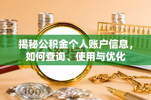 苍梧揭秘公积金个人账户信息，如何查询、使用与优化