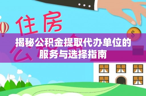 苍梧揭秘公积金提取代办单位的服务与选择指南
