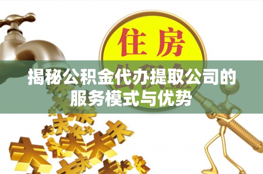 苍梧揭秘公积金代办提取公司的服务模式与优势