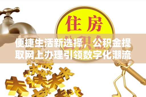苍梧便捷生活新选择，公积金提取网上办理引领数字化潮流