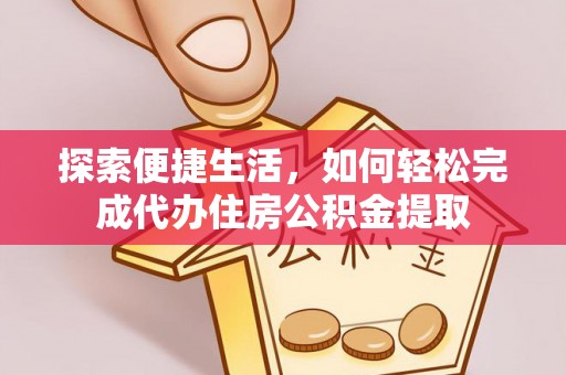 苍梧探索便捷生活，如何轻松完成代办住房公积金提取