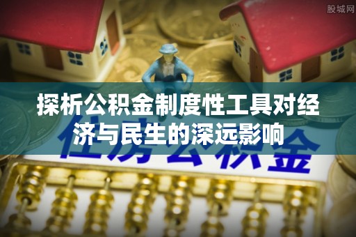 苍梧探析公积金制度性工具对经济与民生的深远影响