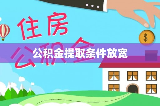 苍梧公积金提取条件放宽