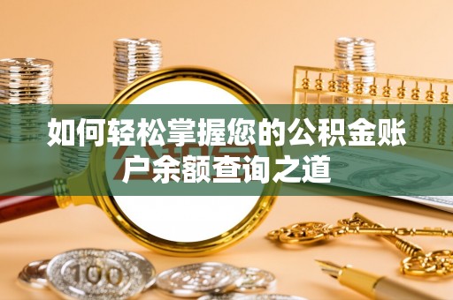 苍梧如何轻松掌握您的公积金账户余额查询之道