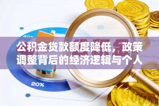 苍梧公积金贷款额度降低，政策调整背后的经济逻辑与个人应对策略