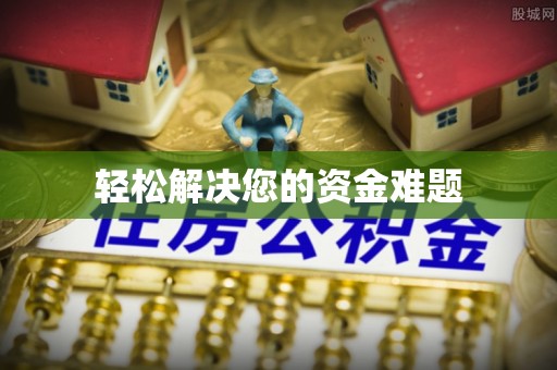 苍梧轻松解决您的资金难题