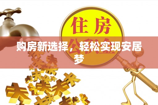 苍梧购房新选择，轻松实现安居梦