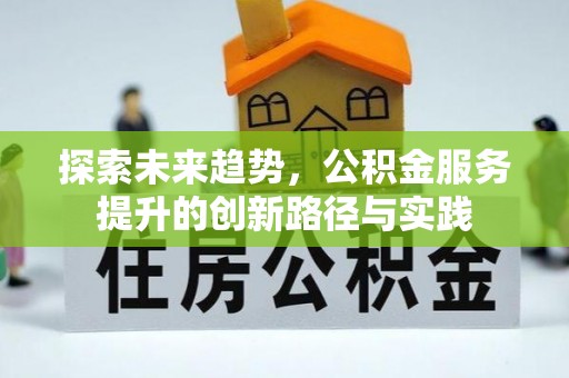 苍梧探索未来趋势，公积金服务提升的创新路径与实践