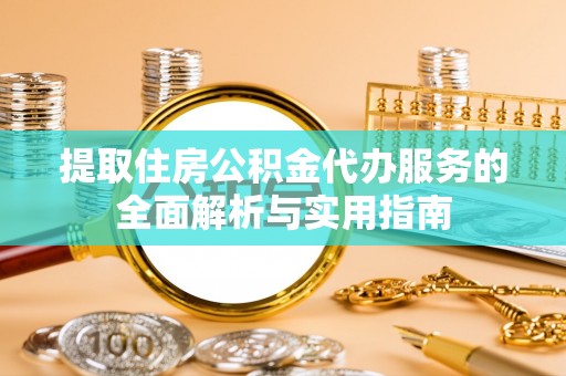 苍梧提取住房公积金代办服务的全面解析与实用指南