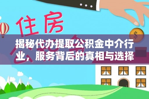 苍梧揭秘代办提取公积金中介行业，服务背后的真相与选择指南