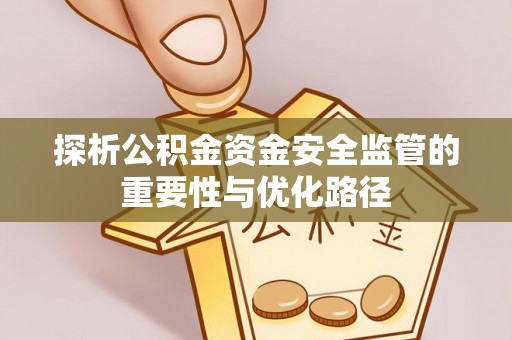 苍梧探析公积金资金安全监管的重要性与优化路径