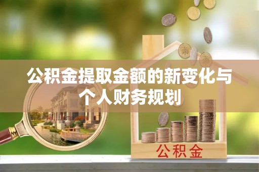 苍梧公积金提取金额的新变化与个人财务规划