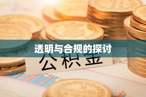 苍梧透明与合规的探讨