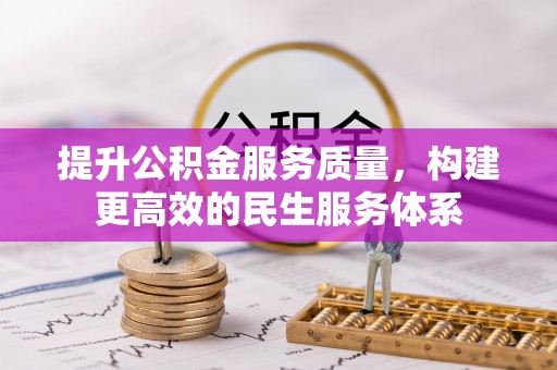 苍梧提升公积金服务质量，构建更高效的民生服务体系