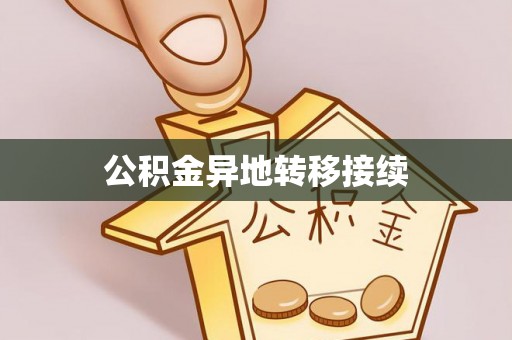 苍梧公积金异地转移接续