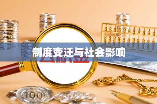 苍梧制度变迁与社会影响