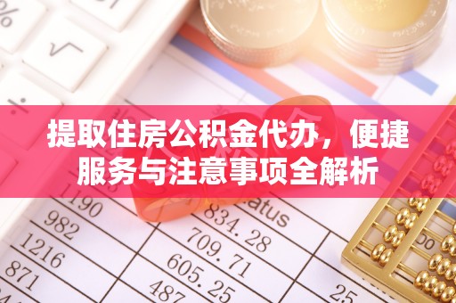 苍梧提取住房公积金代办，便捷服务与注意事项全解析