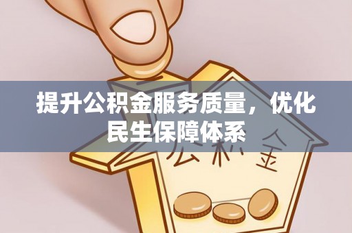 苍梧提升公积金服务质量，优化民生保障体系