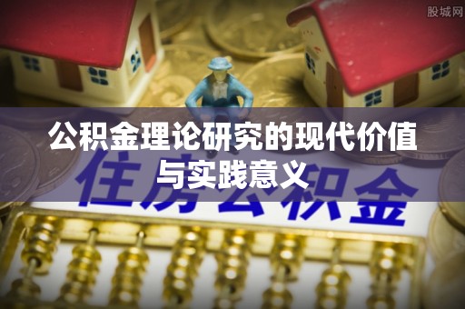 苍梧公积金理论研究的现代价值与实践意义