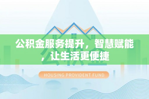 苍梧公积金服务提升，智慧赋能，让生活更便捷