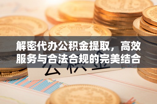 苍梧解密代办公积金提取，高效服务与合法合规的完美结合