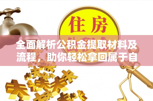 苍梧全面解析公积金提取材料及流程，助你轻松拿回属于自己的钱