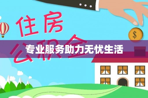 苍梧专业服务助力无忧生活