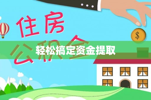苍梧轻松搞定资金提取