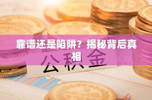 苍梧靠谱还是陷阱？揭秘背后真相