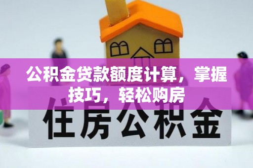 苍梧公积金贷款额度计算，掌握技巧，轻松购房