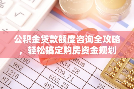 苍梧公积金贷款额度咨询全攻略，轻松搞定购房资金规划