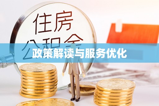 苍梧政策解读与服务优化